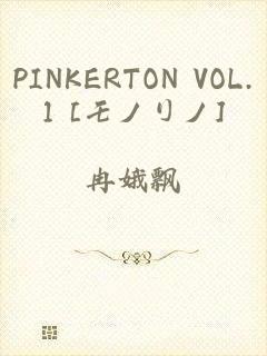 PINKERTON VOL.1 [モノリノ]